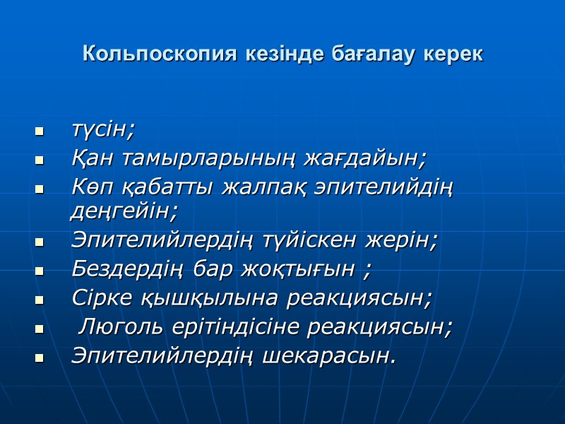 Кольпоскопия кезінде бағалау керек түсін; Қан тамырларының жағдайын; Көп қабатты жалпақ эпителийдің деңгейін; Эпителийлердің